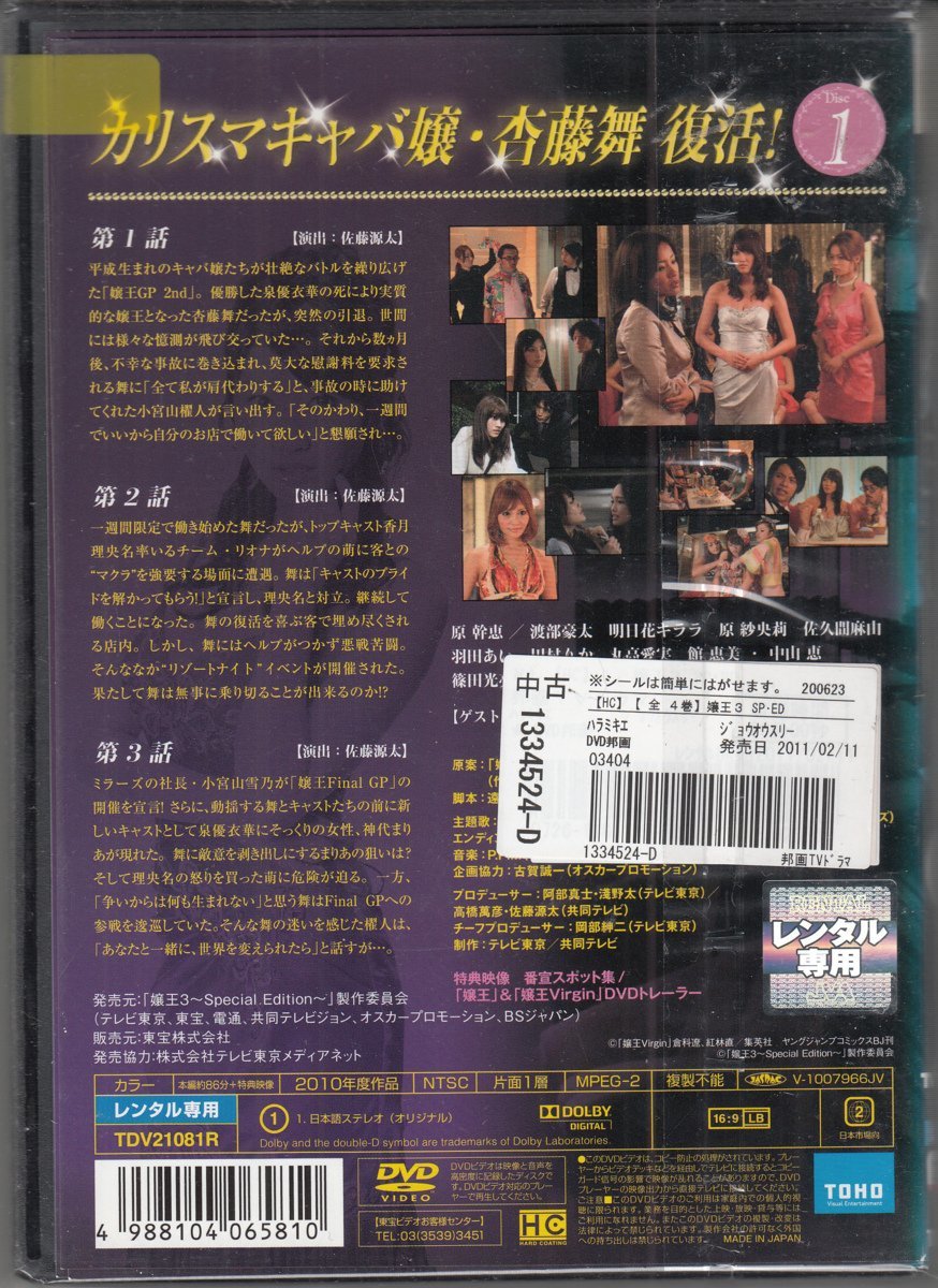 Dvd レンタル版 全4巻セット ケースなし 嬢王3 Special Edition 原幹恵 渡部豪太 明日花キララ 原紗央莉 その他 売買されたオークション情報 Yahooの商品情報をアーカイブ公開 オークファン Aucfan Com