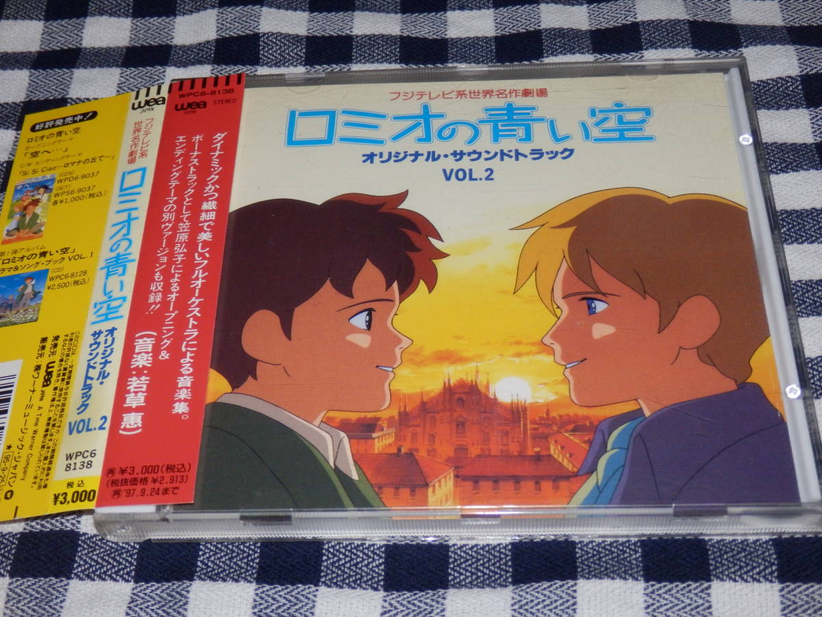 世界名作劇場 ロミオの青い空 Ost Vol 2 若草恵 笠原弘子 アニメソング一般 売買されたオークション情報 Yahooの商品情報をアーカイブ公開 オークファン Aucfan Com