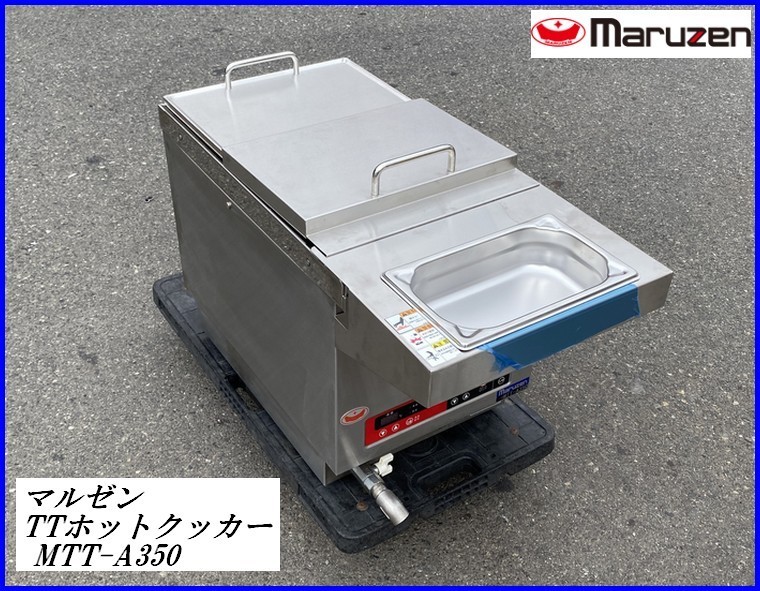 【激安大特価，大人気】 #綺麗 実用僅少 Maruzen マルゼン 業務用 電気式 TTホットクッカー MTT-A350 真空調理機 水切り パン 装備 100V 加熱調理 L03428(厨房機器)｜売買されたオークション情報、yahooの商品情報をアーカイブ その他