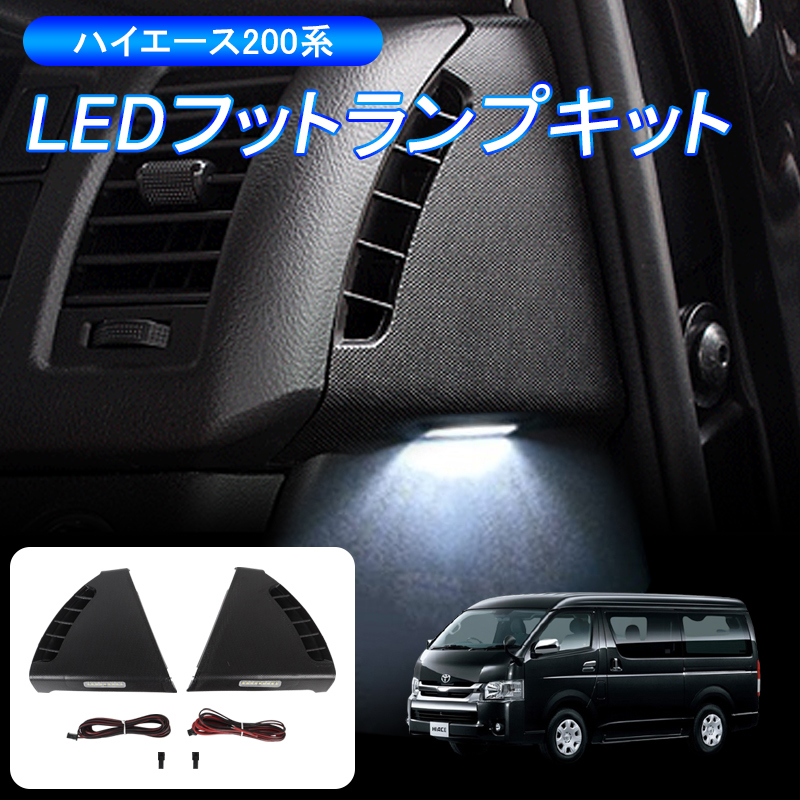 ハイエース 200系 LEDフットランプキット | インナーフット インナー