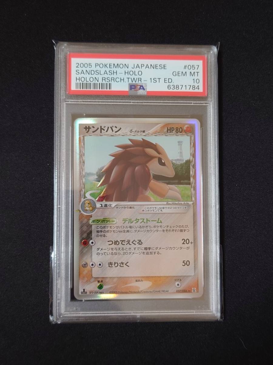 ポケモンカードゲーム Psa 10 鑑定 サンドパン D デルタ種 057 086 キラ Pcg 拡張パック ホロンの研究塔 ポケモンカードゲーム 売買されたオークション情報 Yahooの商品情報をアーカイブ公開 オークファン Aucfan Com ポケモンカードゲーム Psa 10 鑑定 サンドパン D デルタ種 057 086 キラ Pcg 拡張パック ホロンの研究塔 ポケモンカードゲーム 売買されたオークション情報 Yahooの商品情報をアーカイブ公開 オークファン Aucfan Com