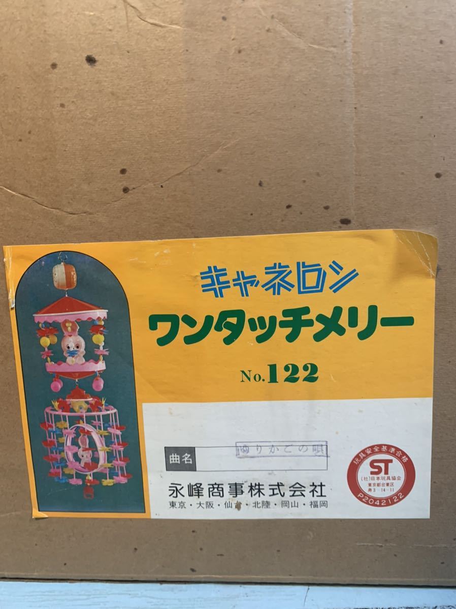 キャネロン ワンタッチメリー ウサギ 2段 ベビーメリー ワンタッチ