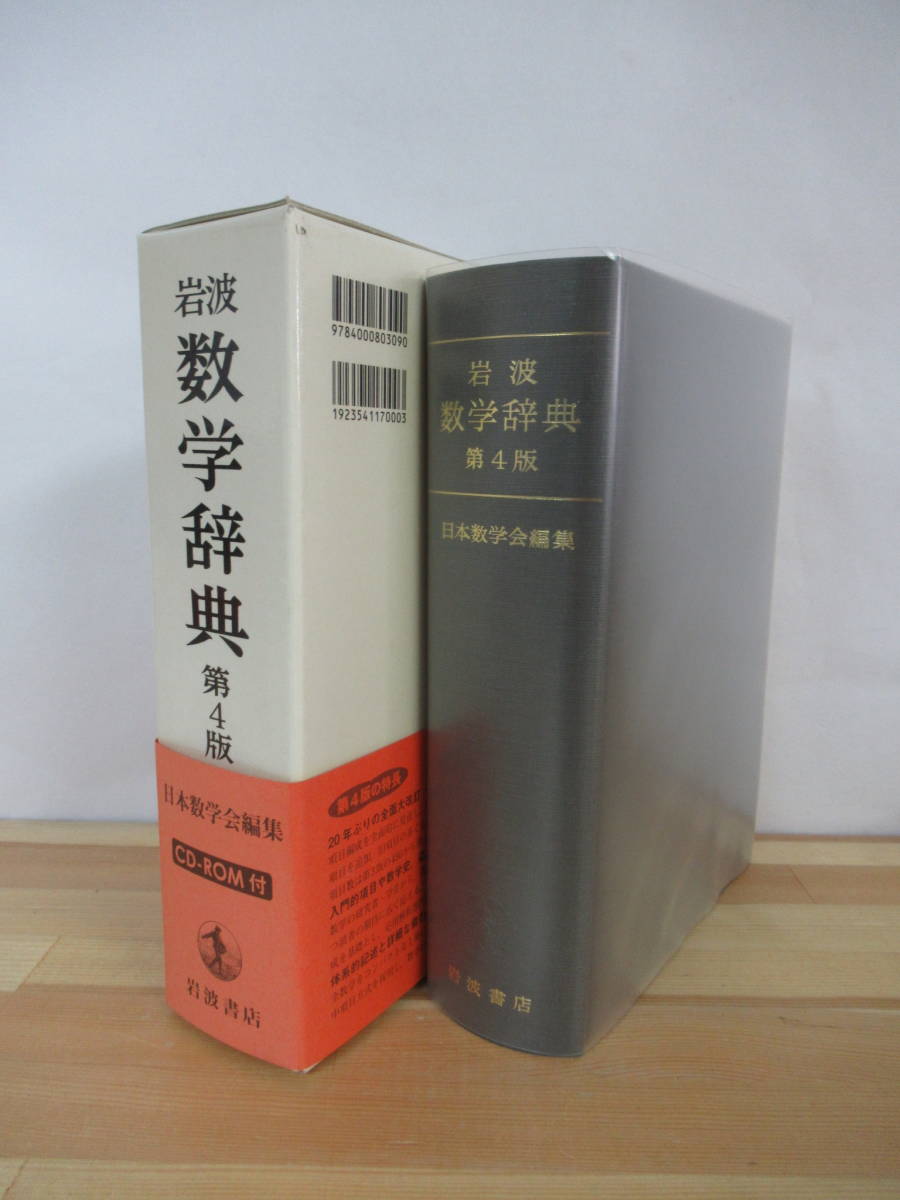 定番人気，品質保証 s02○岩波 数学辞典 日本数学会 第4版 岩波