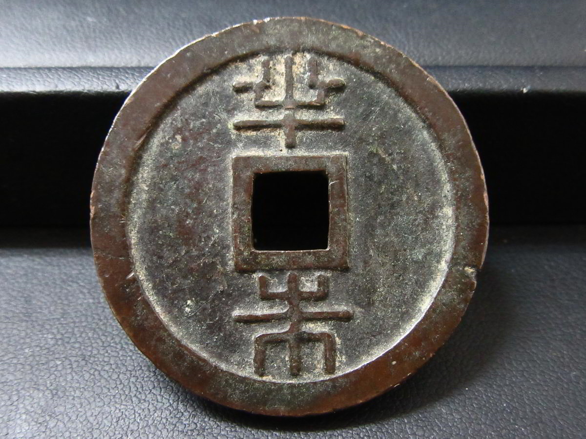 古銭】 琉球通寶 琉球通宝 半朱(日本)｜売買されたオークション情報