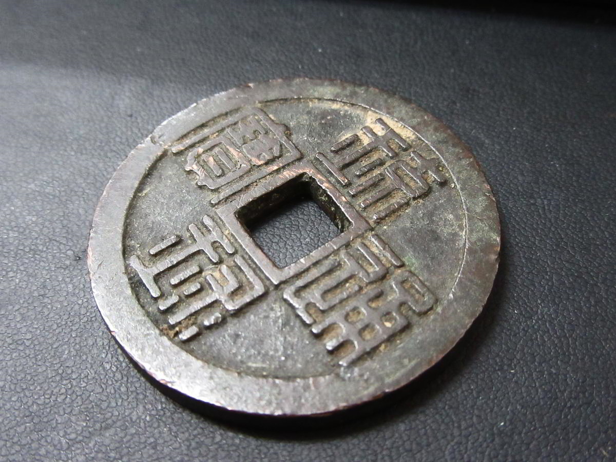 古銭】 琉球通寶 琉球通宝 半朱(日本)｜売買されたオークション情報