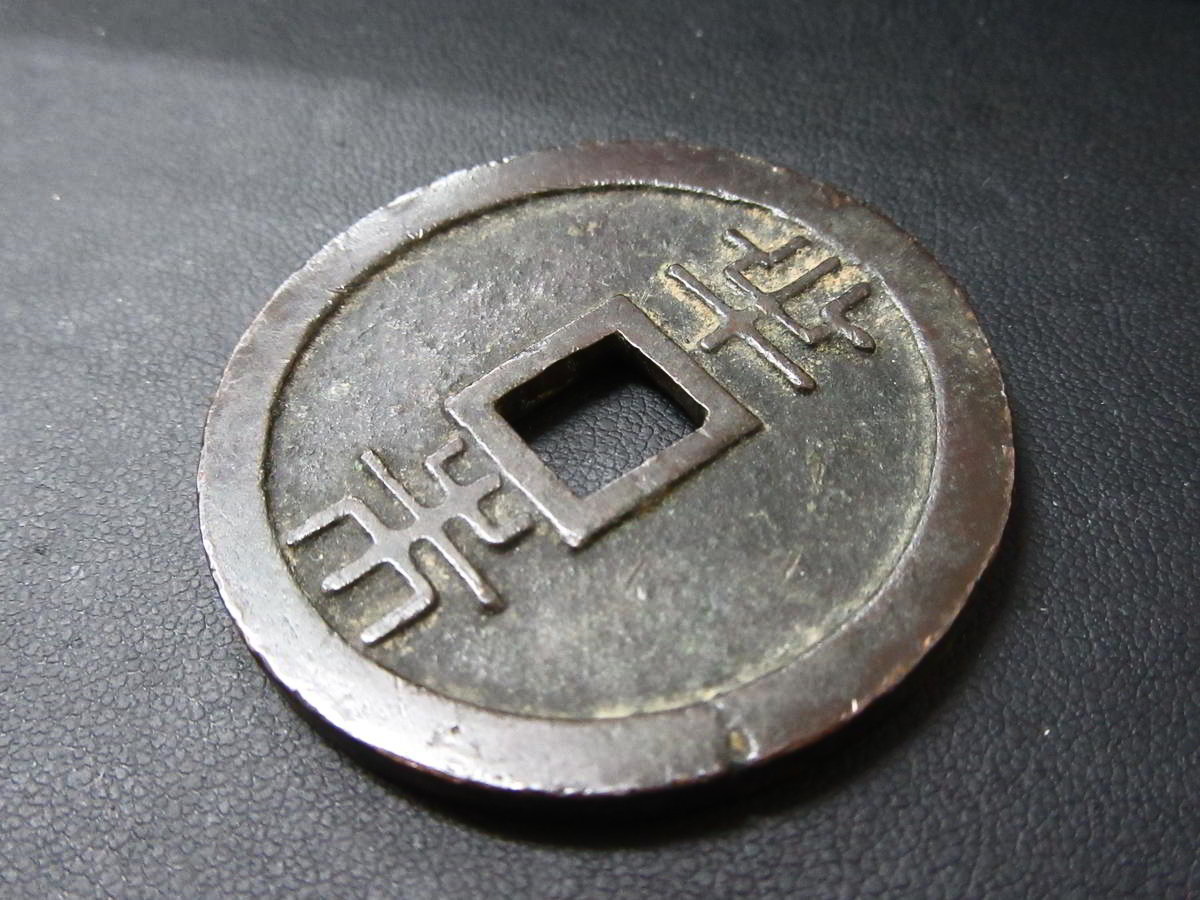 古銭】 琉球通寶 琉球通宝 半朱(日本)｜売買されたオークション情報