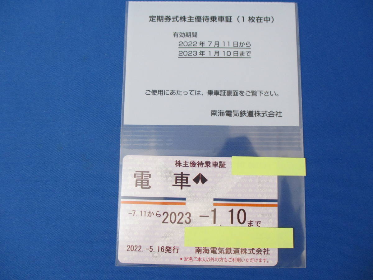 南海電鉄 株主優待乗車証（定期券）女性名義 2022/7/11～2023/1/10 
