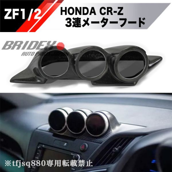 新品】ホンダ CRZ FRP 3連メーター フード ZF1 2 検索 CR-Z 追加