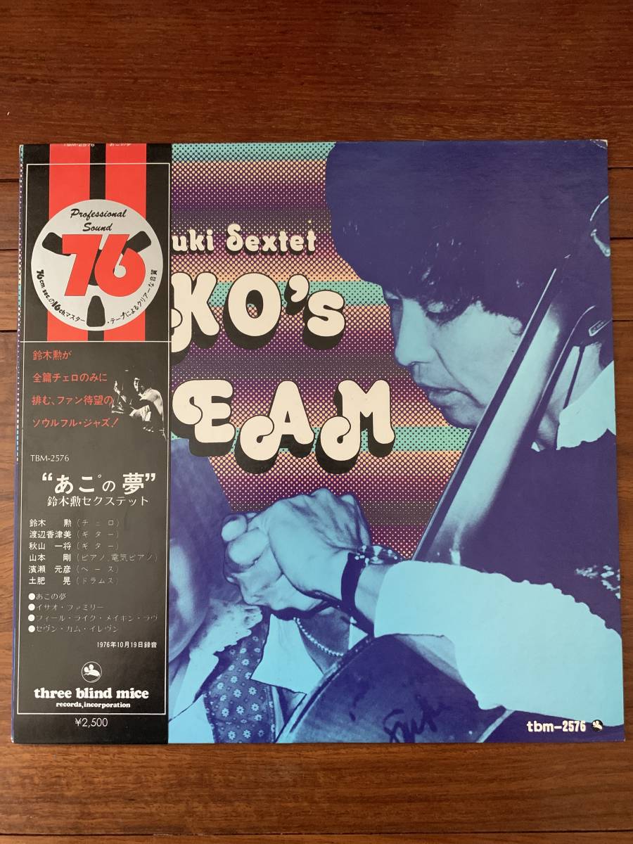あこの夢 鈴木勲 - DREAM LP | 鈴木勲セクステット ⁄ AKO's ISAO 鈴木