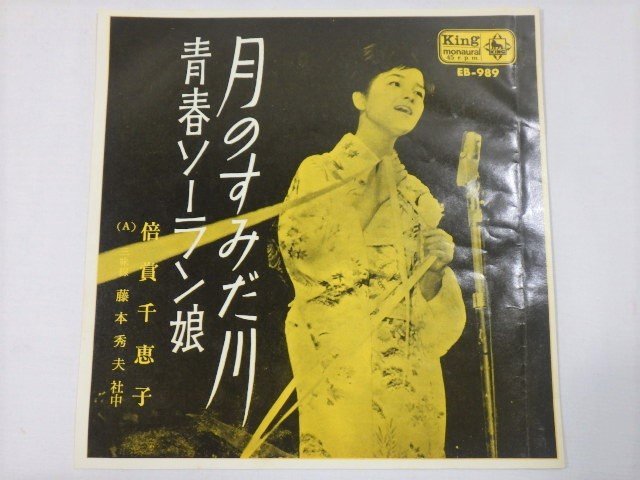 得価，セール 874：EP 月のすみだ川 / 青春ソーラン娘 倍賞千恵子 EB-989(その他)｜売買されたオークション情報、yahooの商品情報をアーカイブ公開 - オークファン その他