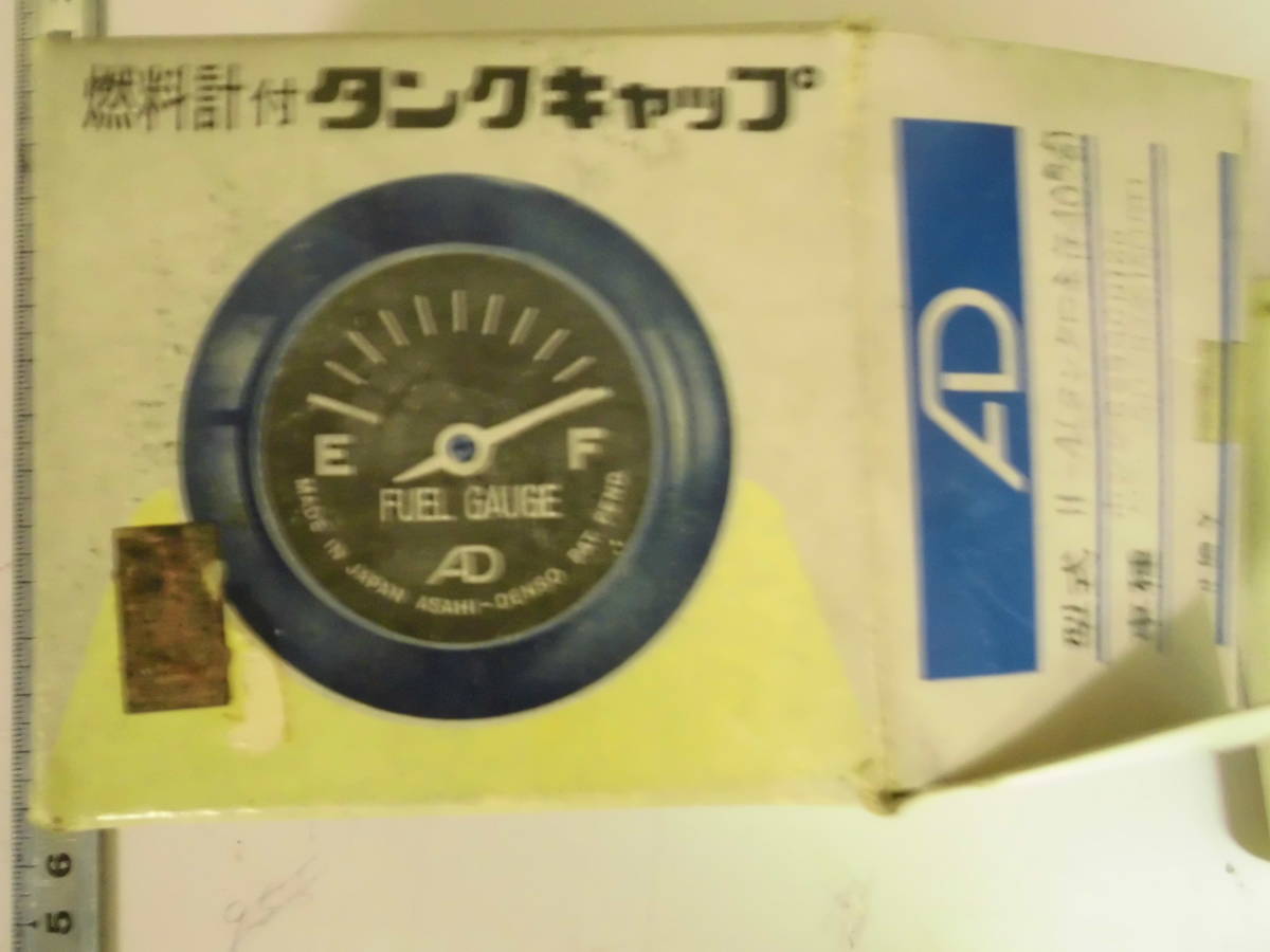 朝日電装 燃料計付きタンクキャップ 当時物 未使用 【公式通販】