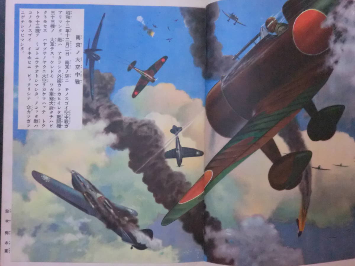 ⑫戦前・講談社の絵本「支那事変奮戦大画報」/梁川剛一椛島勝一村上