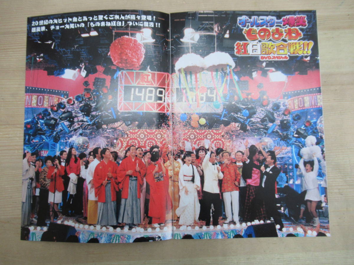 P65 DVD オールスター爆笑ものまね紅白歌合戦DVDスペシャル 1