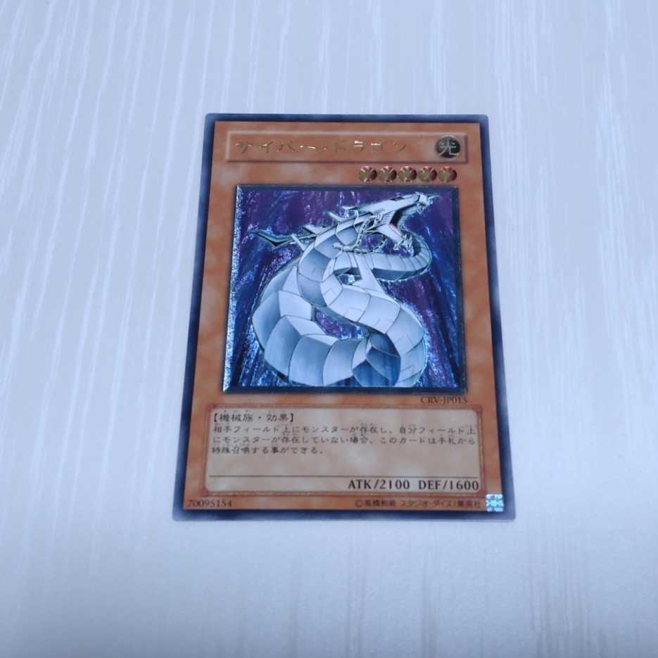 極美品 サイバー・ドラゴン レリーフ 初期 遊戯王 おもちゃ、ゲーム