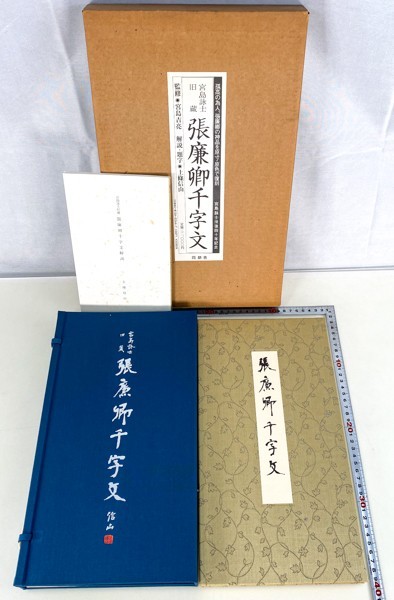 直販卸値 中国書法 張廉卿千字文 帙入 折帖 原寸原色復刻 宮島詠士旧蔵