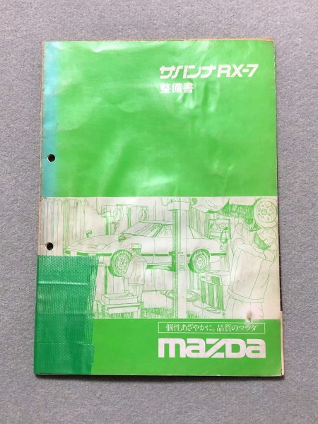 RX-7 FD3S 整備書 パーツカタログ サービスマニュアル エンジン マツダ