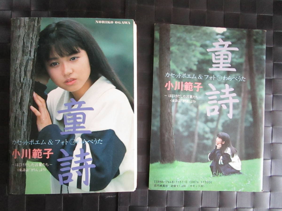 激レア!!小川範子 カセットテープ&フォトブック『童詩』写真集(小川 
