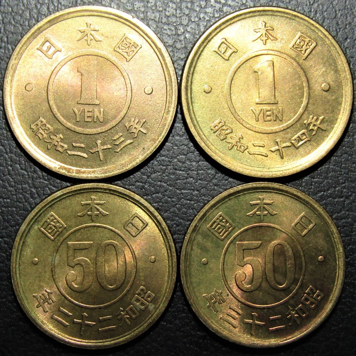 1円黄銅貨 昭和23年,24年、小型50銭黄銅貨 昭和22年,23年 未使用－～未 