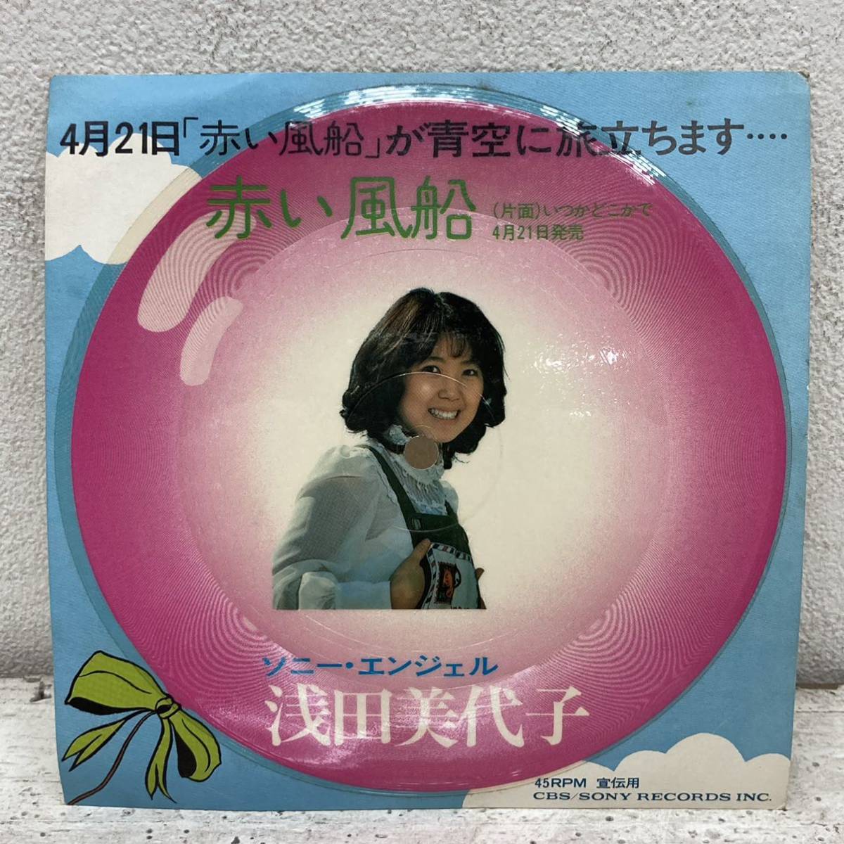 【品質保証，お買い得】 EP ソノシート 宣伝用 浅田美代子 / 赤い風船 / KN1(その他)｜売買されたオークション情報、yahooの商品情報をアーカイブ公開 - オークファン あ行