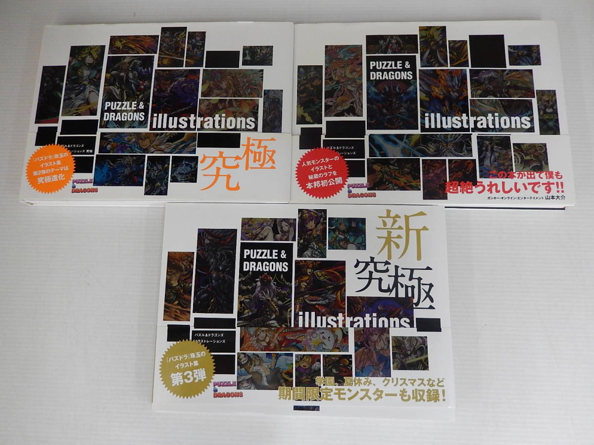 パズル ドラゴンズ イラストレーションズ 第1弾 究極 新究極 パズドラ 3冊セット ゲーム設定資料集 売買されたオークション情報 Yahooの商品情報をアーカイブ公開 オークファン Aucfan Com パズル ドラゴンズ イラストレーションズ 第1弾 究極 新究極 パズドラ 3冊セット ゲーム設定資料集 売買されたオークション情報 Yahooの商品情報をアーカイブ公開 オークファン Aucfan Com