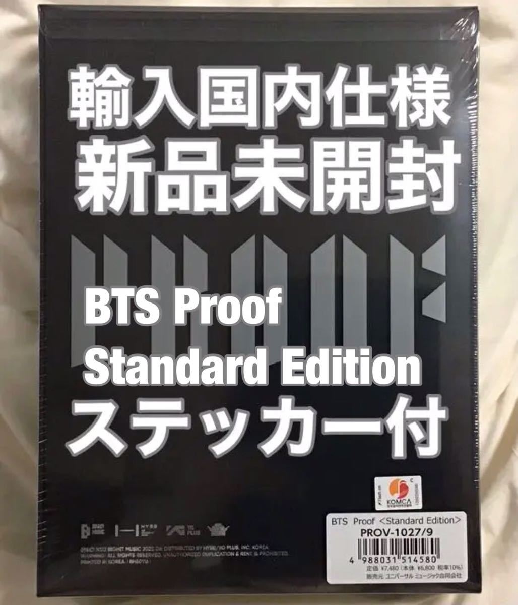 得価，安い BTS Proof Standard Edition 輸入国内仕様 ステッカー付(アジアンポップス)｜売買されたオークション情報、yahooの商品情報をアーカイブ公開 - オークファン アジアンポップス