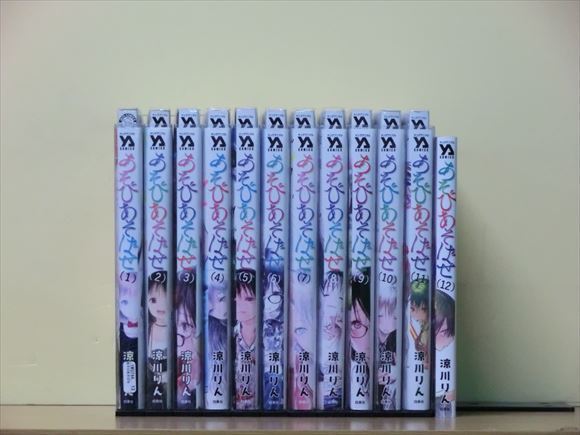 2P0802○あそびあそばせ 13巻【全巻セット】涼川りん(全巻セット  