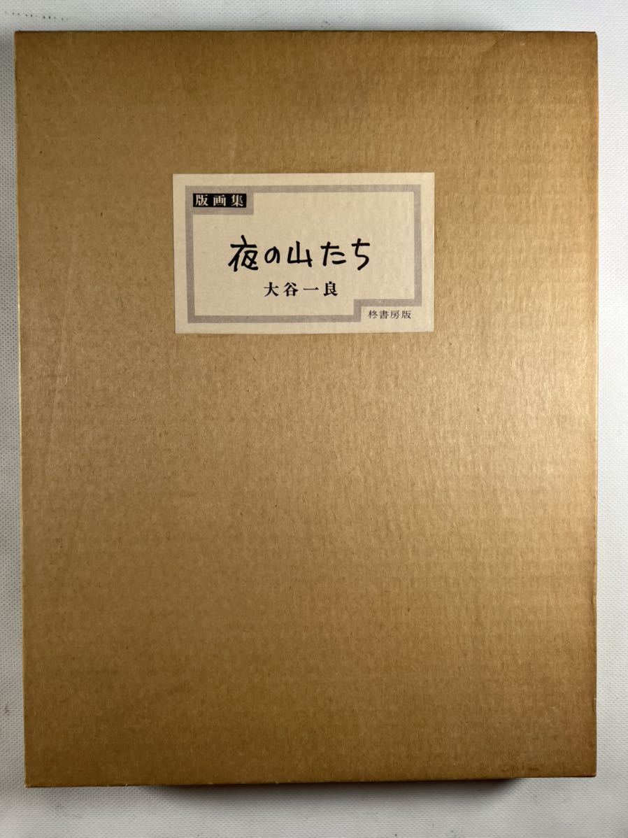 大谷一良 版画集 夜の山たち1帙色彩木版画6枚揃 1980年柊書房刊 各直筆