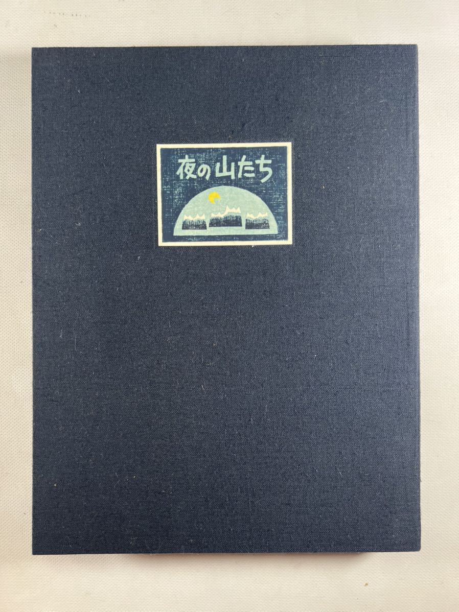 大谷一良 版画集 夜の山たち1帙色彩木版画6枚揃 1980年柊書房刊 各直筆