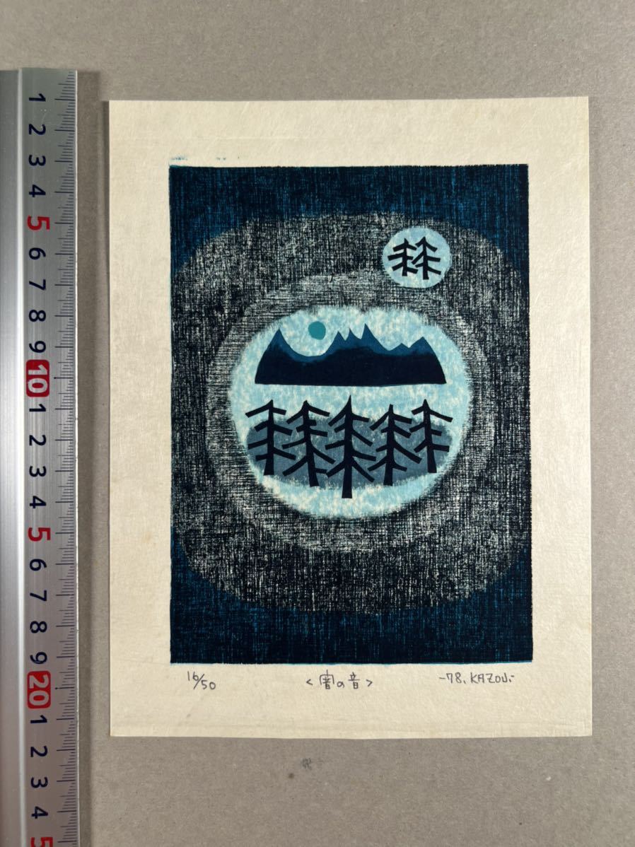 大谷一良 版画集 夜の山たち1帙色彩木版画6枚揃 1980年柊書房刊 各直筆
