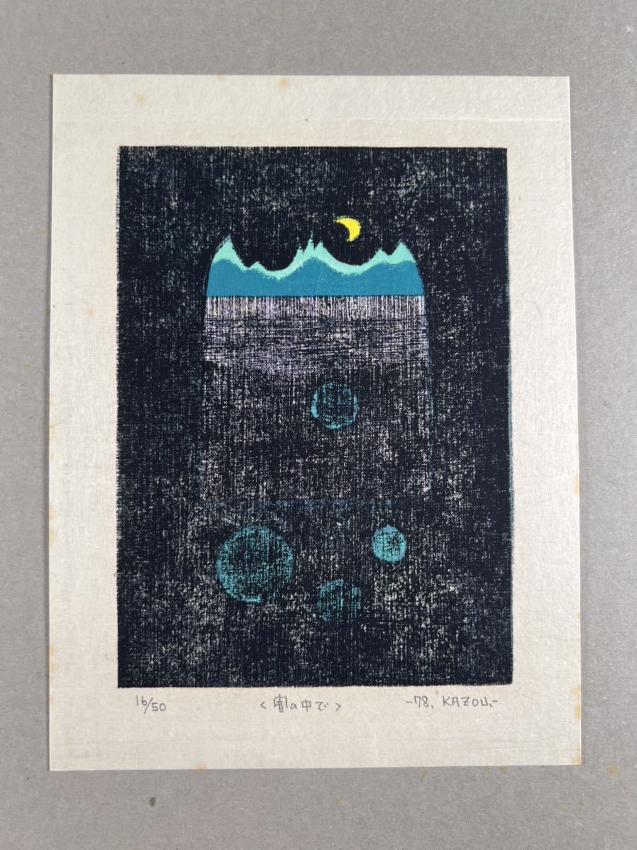大谷一良 版画集 夜の山たち1帙色彩木版画6枚揃 1980年柊書房刊 各直筆