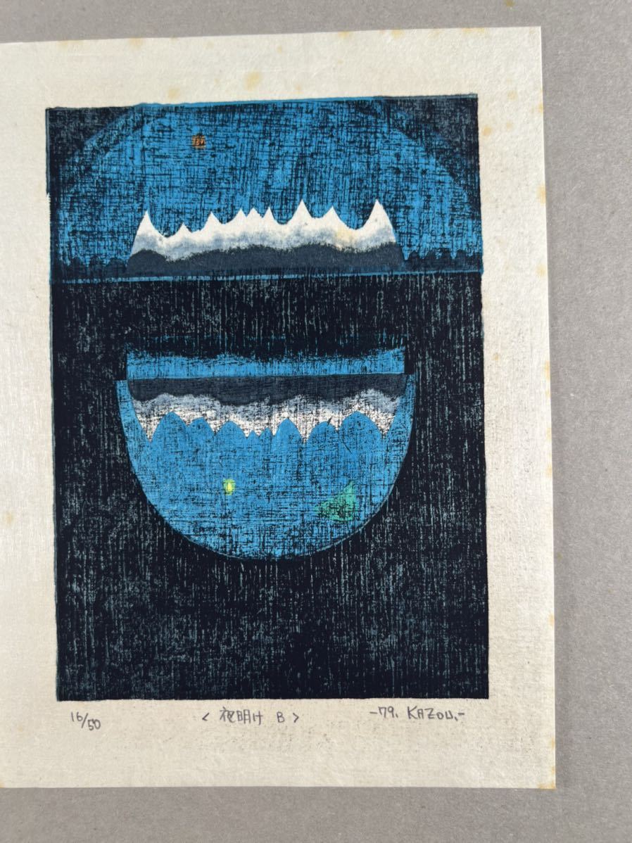 大谷一良 版画集 夜の山たち1帙色彩木版画6枚揃 1980年柊書房刊 各直筆