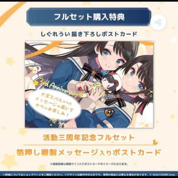 大空スバル 箔押し複製メッセージ入り ポストカード 3周年記念グッズ
