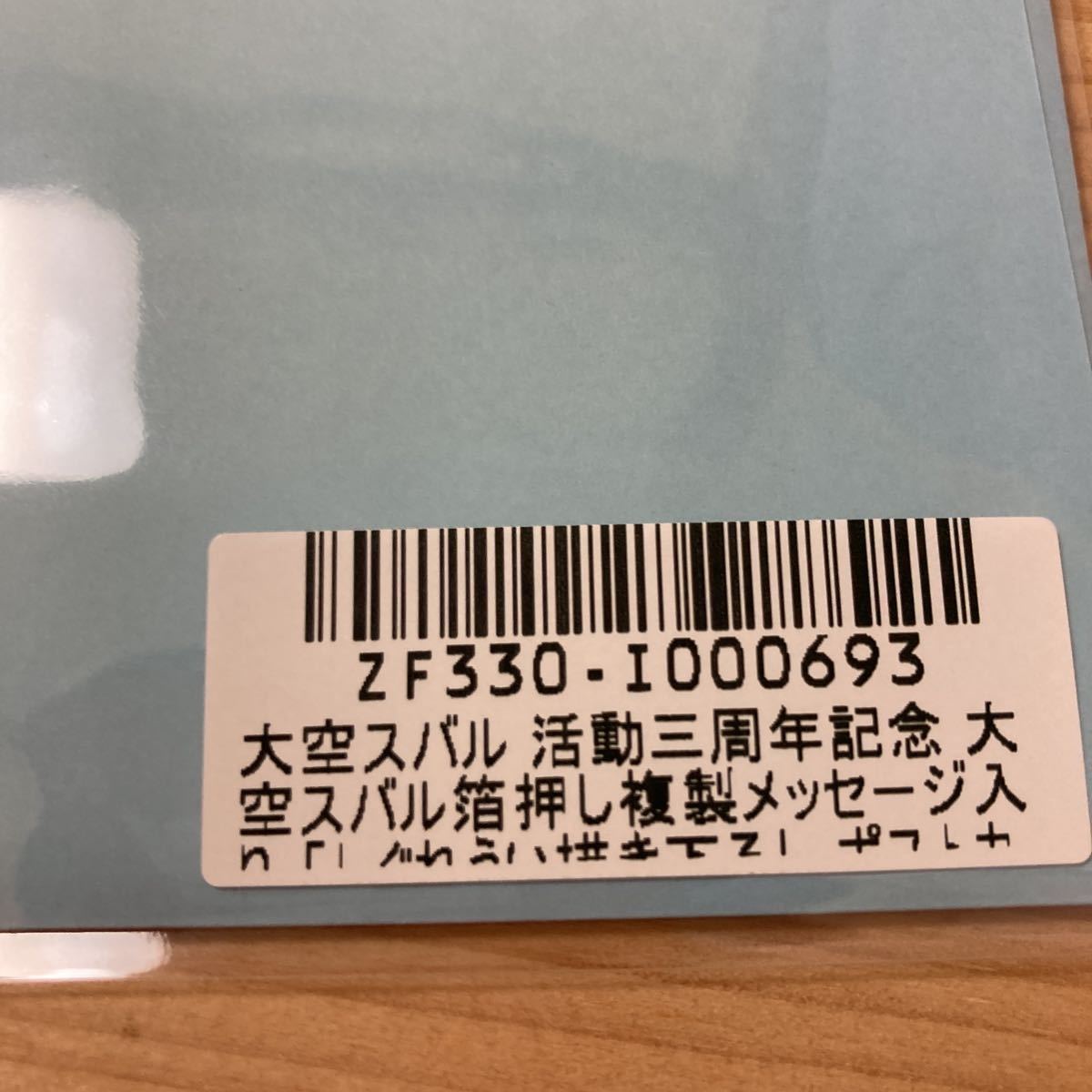 大空スバル 箔押し複製メッセージ入り ポストカード 3周年記念グッズ
