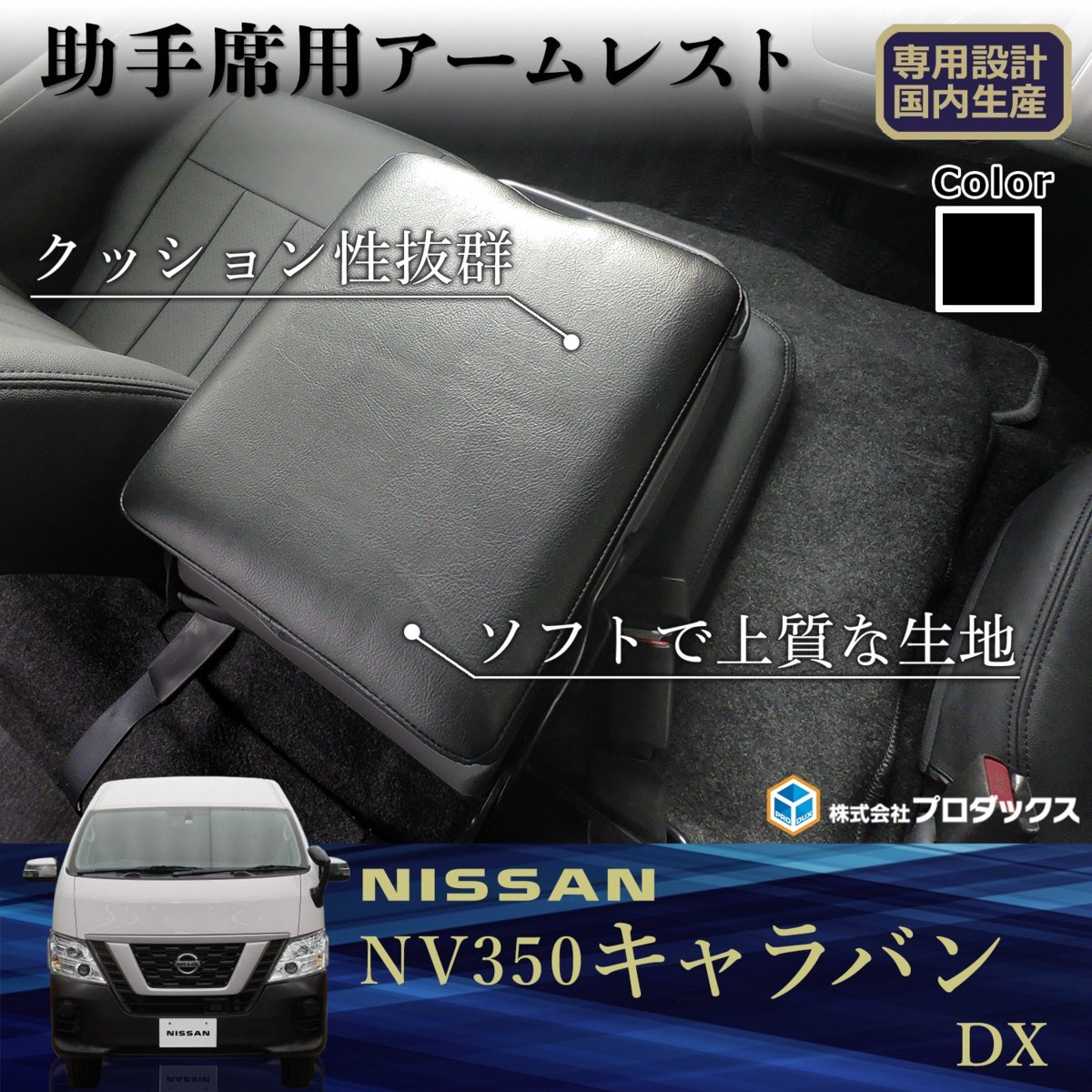キャラバン E26 DX アームレスト ⁄ EX NV350キャラバン 日産 