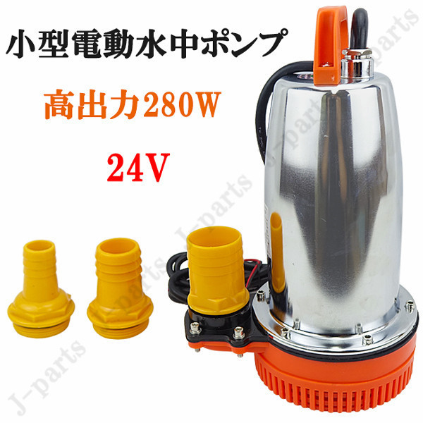 SALE，安い 電動 水中 ポンプ 小型 24V 自動車 船舶 農作業 水槽 台風 災害浸水 汚水 キャンピングカー ジェット 水害 トラック バス キャンピンカー(ポンプ)｜売買されたオークション情報、yahooの商品情 ポンプ