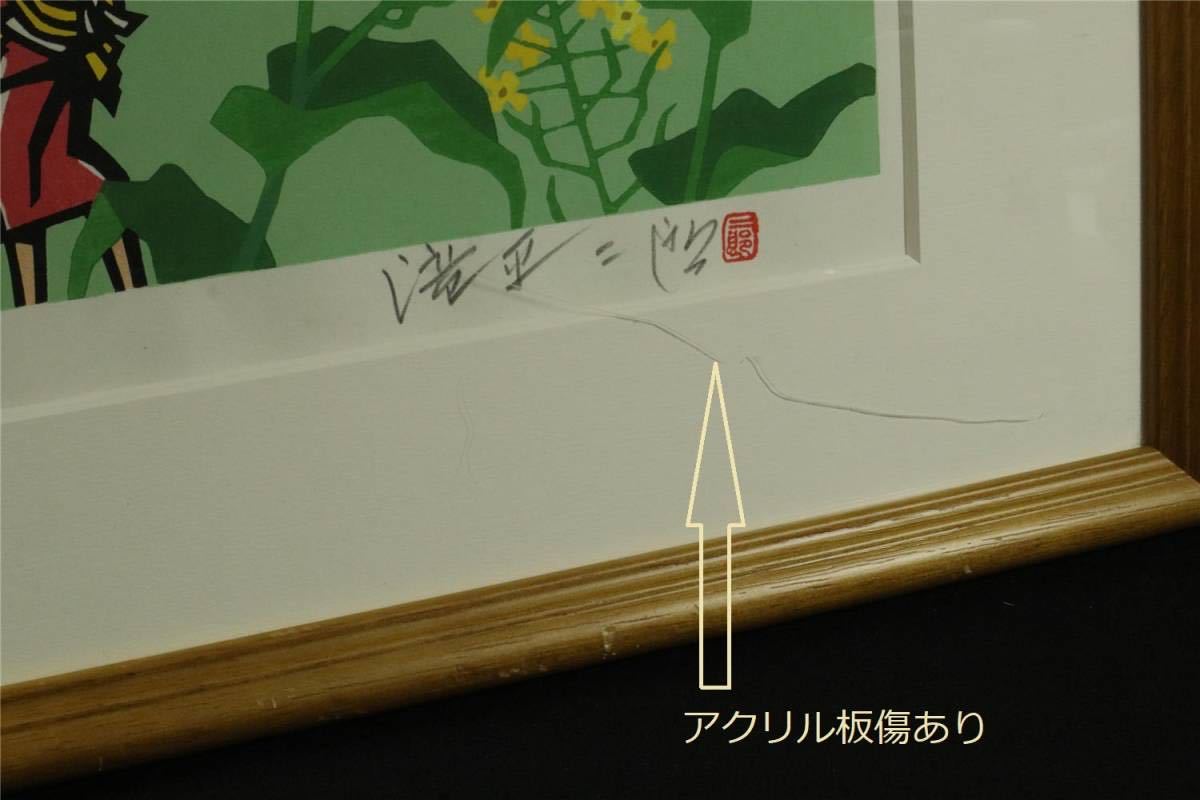 滝平二郎 オリジナル木版画 郷愁の四季 春 菜の花 滝平二郎 オリジナル