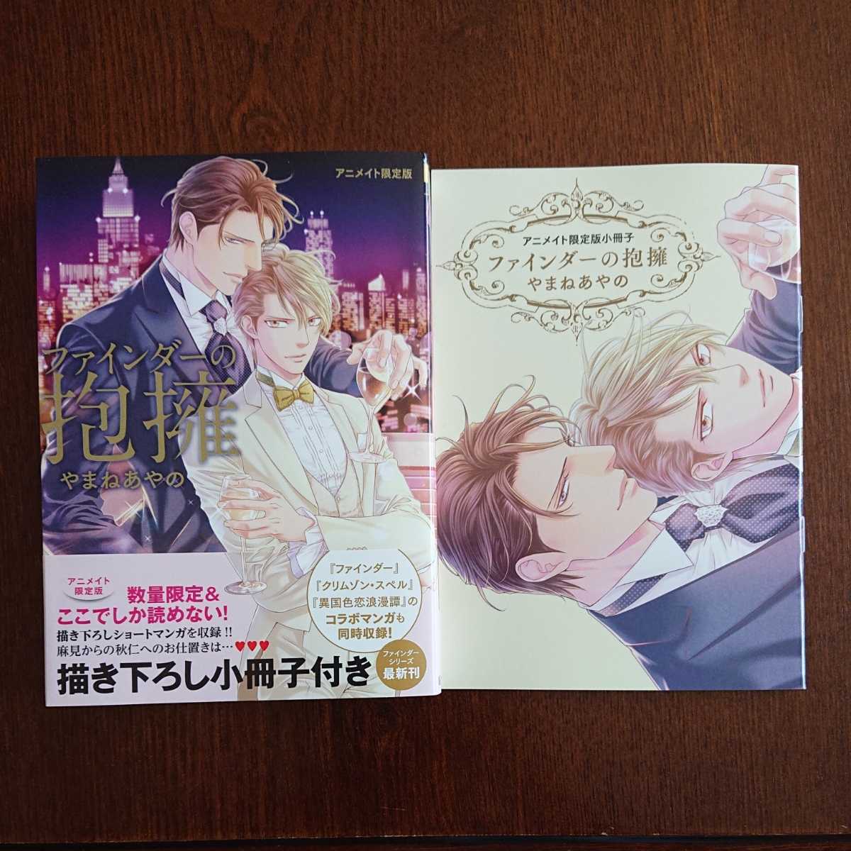 購入一読 新刊blコミ ファインダーの抱擁 やまねあやの 帯有アニメイト限定版小冊子付 1 7センチ アニメイト ボーイズラブ 売買されたオークション情報 Yahooの商品情報をアーカイブ公開 オークファン Aucfan Com