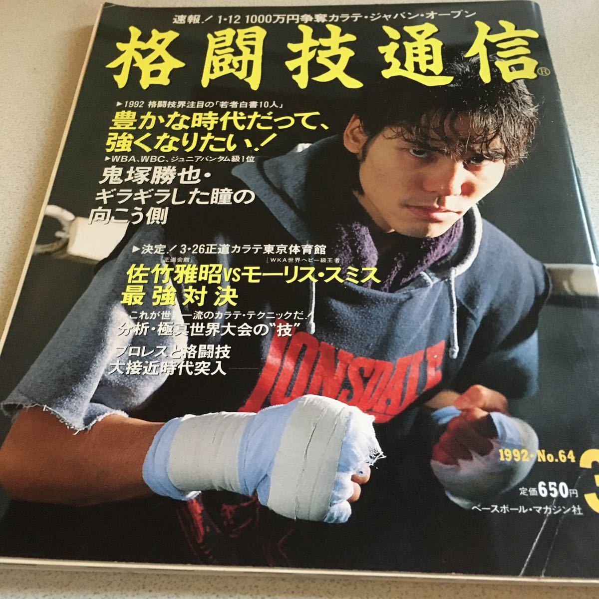 格闘技通信 No 64 平成4年3月号 鬼塚勝也 佐竹雅昭 モーリススミス 大道塾 田村亮子 他 格闘技 プロレス 売買されたオークション情報 Yahooの商品情報をアーカイブ公開 オークファン Aucfan Com