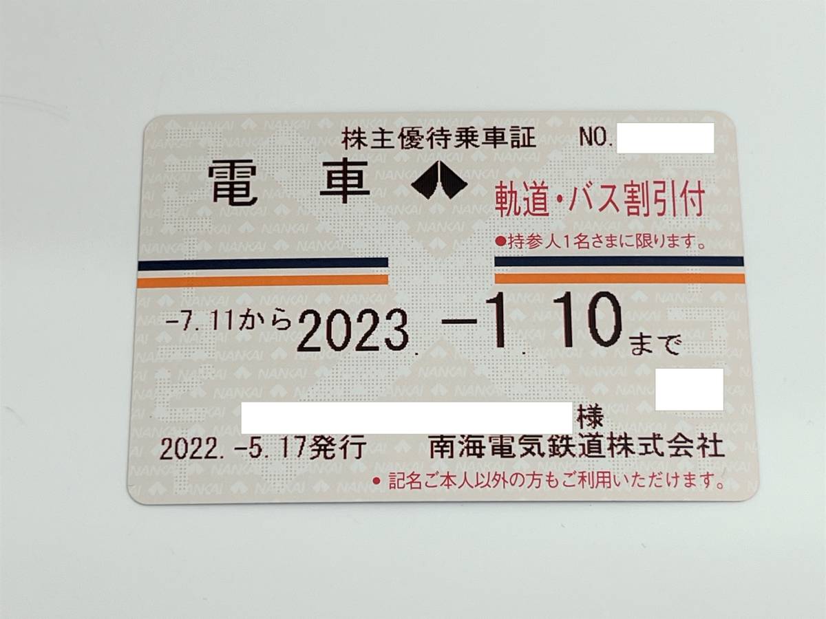 南海電鉄 定期券式株主優待乗車証（2023.1.10まで）② 南海電鉄 株主