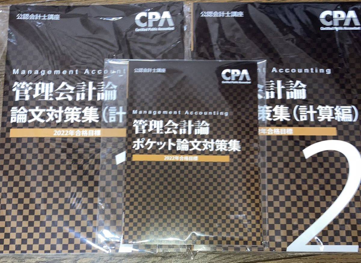 CPA会計学院 管理会計論 論文対策問題集 計算編 2冊 ポケット論文