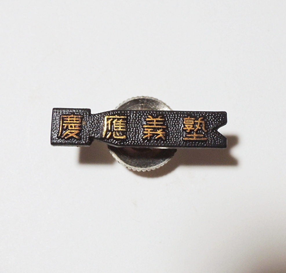 慶應義塾大学 バッジ 徽章 ピンバッチ ピンズ 校章 慶応大学 慶應大学