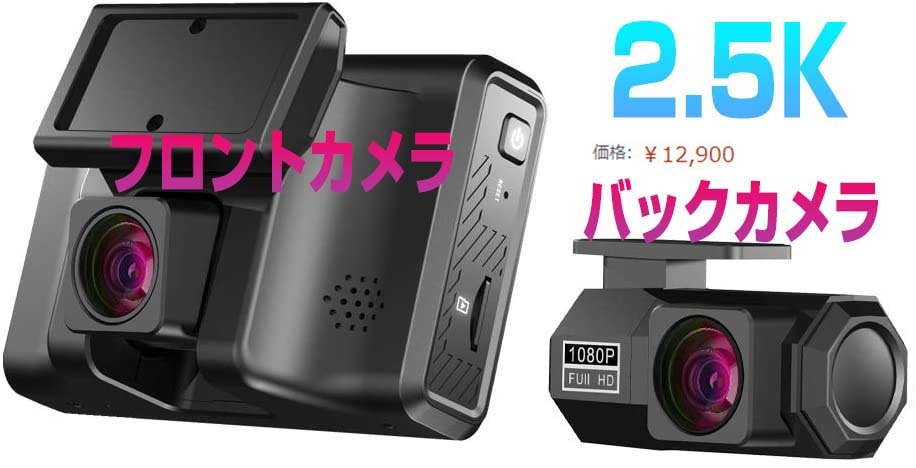 ドラレコ 2.5K FHD バックカメラ GPS搭載 デュアル