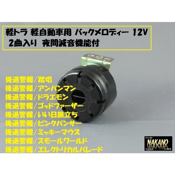  音が聞ける NAKANO バックメロディー ゴッドファーザー 12V 軽トラ 軽自動車用 後退警報器 バックブザー(その他)｜売買されたオークション情報、yahooの商品情報をアーカイブ公開 - オークファ その他