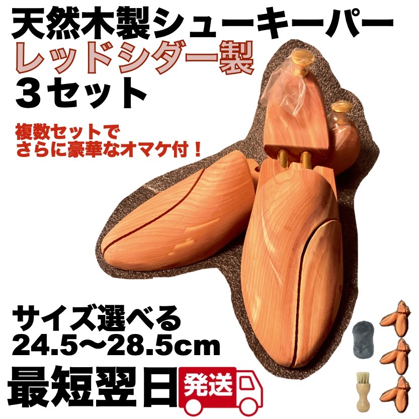 レッドシダー シューツリー 5セット レッドシダーシューツリー