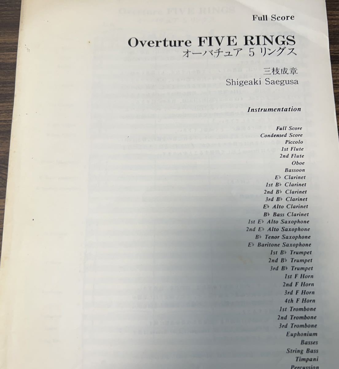 絶版 1985年吹奏楽コンクール課題曲A.Bフルスコア オーバチュア5