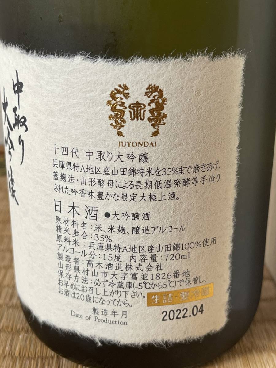 ☆ 即決あり 十四代 中取り大吟醸 播州山田錦 720ml 22.04 ☆ 十四代
