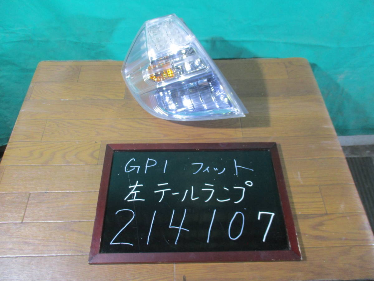 214107】ホンダ フィット HV DAA-GP1 左テールランプ スタンレー