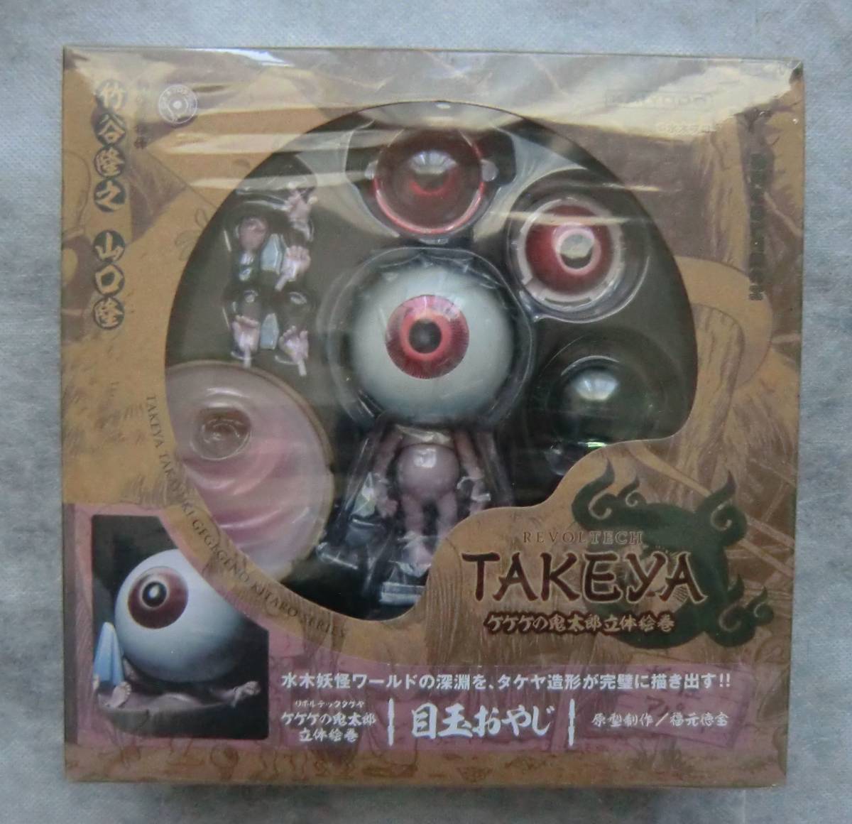 目玉おやじ◇リボルテック TAKEYA/ゲゲゲの鬼太郎 立体絵巻 #007◇海洋