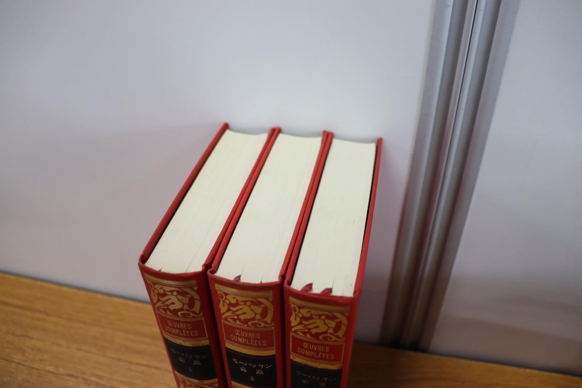 モーパッサン全集 全3巻(3冊)揃い (春陽堂の世界の文学 ウーブル : 昭和