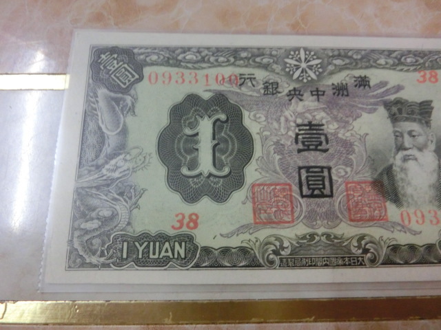 ☆ 満州中央銀行券 丙号券1円 極美品～準未使用 ☆ No.703 【公式通販】